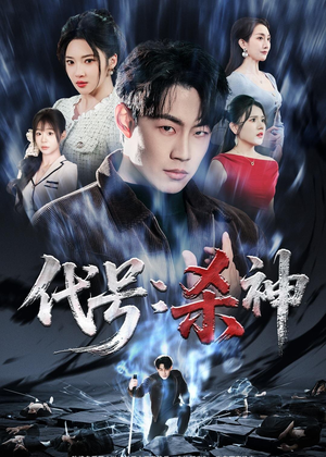 代号：杀神（66集）超火短剧抢先看