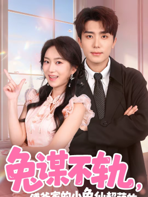 兔谋不轨,傅爷家的小兔仙超萌的(64集) 兔谋不轨,傅爷家的小兔仙超萌的(64集)太好看了短剧