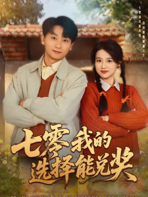 七零我的选择能兑奖（65集）全剧看到大结局