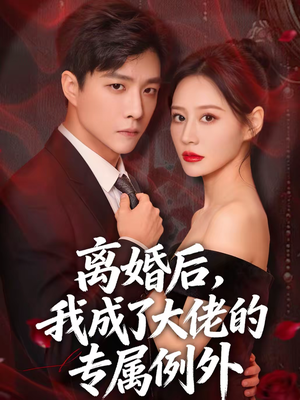 离婚后,我成了大佬的专属例外(60集) 离婚后,我成了大佬的专属例外(60集)集免费看短剧