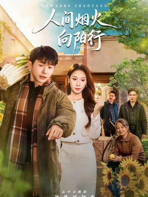 人间烟火向阳行（65集）好看的短剧来了