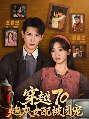 穿越70炮灰女配被团宠（73集）无需会员轻松看