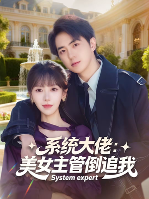 系统大佬：美女主管倒追我（80集）男频短剧推荐