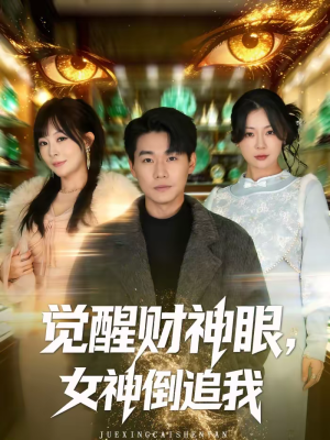觉醒财神眼，女神倒追我（80集）全网独播免费看
