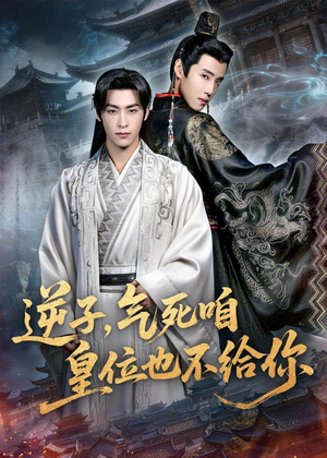 逆子，气死咱皇位也不给你（69集）精彩短剧合集