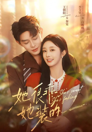 她很乖,她装的(82集) 她很乖,她装的(82集)直接看到大结局