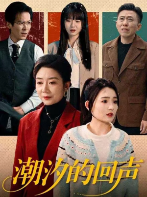 潮汐的回声（70集）热门短剧推荐