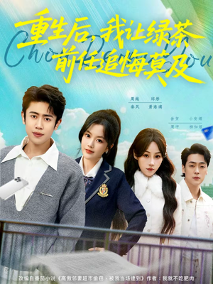 重生后，我让绿茶前任追悔莫及（80集）短剧免费分享