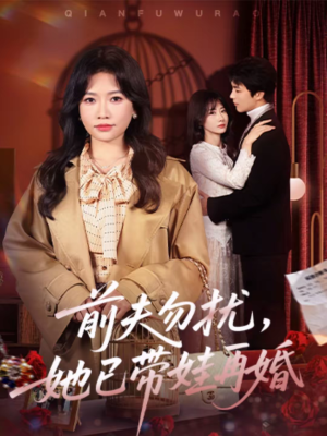 前夫勿扰，她已带娃再婚（72集）海量资源免费看