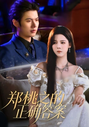 郑桃之的正确答案（50集）爆款热门短剧
