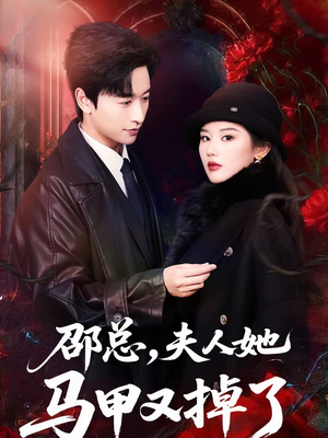 邵总，夫人她马甲又掉了（67集）热播短剧来袭