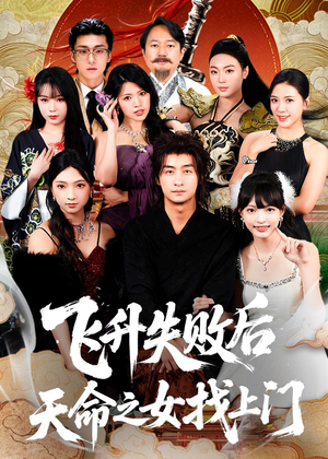 飞升失败后天命之女找上门（62集）简直不要太好看