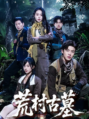 荒村古墓（51集）推荐热门短剧