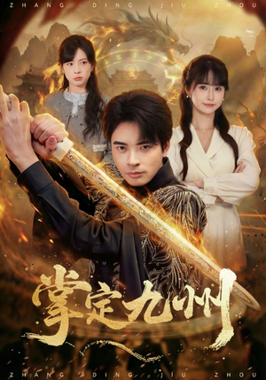 掌定九州（60集）免费观看全集