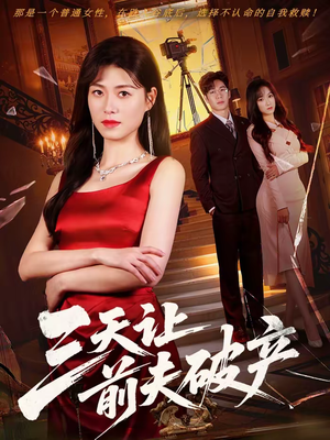 三天让前夫破产（60集）热播短剧排行榜