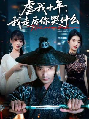 虐我十年，我走后你哭什么（50集）哪个短剧网能看