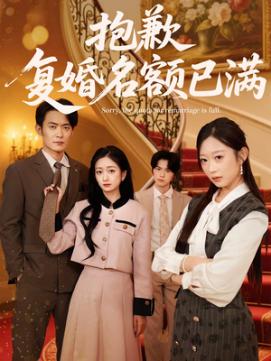 抱歉，复婚名额已满（80集）男频短剧推荐