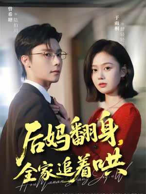 后妈翻身，全家追着哄（70集）最新短剧推荐