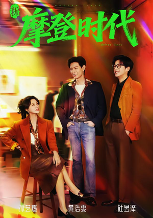 新摩登时代（78集）爆火短剧推荐