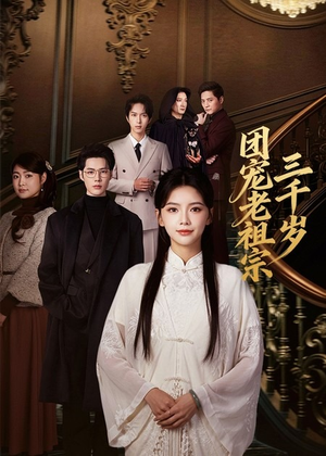 团宠老祖宗三千岁（67集）这部短剧太好看