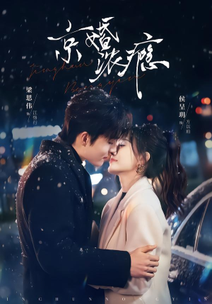 京婚浓瘾（82集）短剧免费看全集