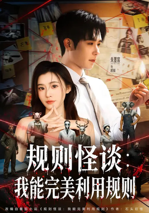 规则怪谈：我能完美利用规则（60集）好看短剧分享