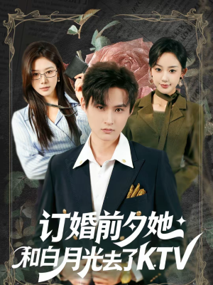 订婚前夕她和白月光去了 KTV（80集）热门短剧推广