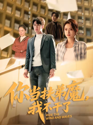 你当扶弟魔，我不干了（77集）精彩短剧热播中