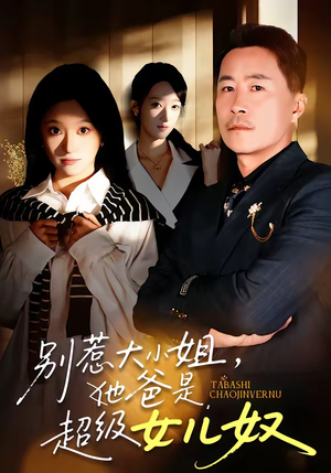 别惹大小姐，她爸是超级女儿奴（58集）精彩短剧追不停