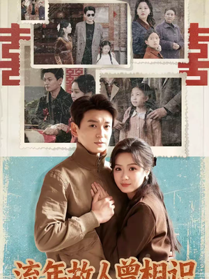 流年故人曾相识（52集）流畅播放免费看