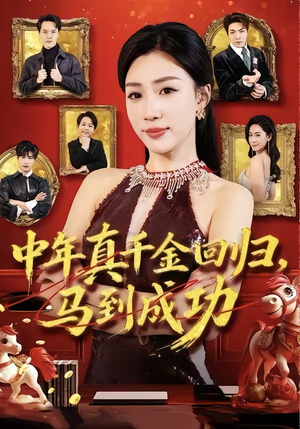 中年真千金回归，马到成功（75集）古装短剧热播