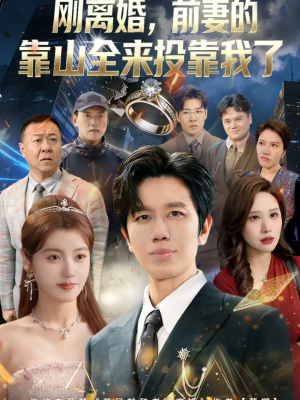 离婚，前妻的靠山全来投靠我了（80集）短剧热播中