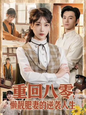 重回八零,懒靓肥妻的逆袭人生(78集) 重回八零,懒靓肥妻的逆袭人生(78集)排行榜前十短剧