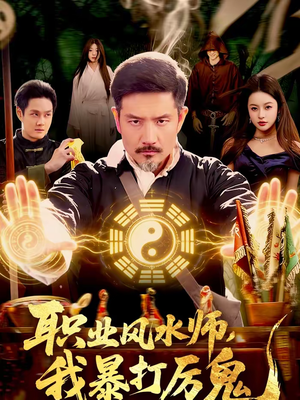 职业风水师，我暴打厉鬼（92集）精彩热门短剧