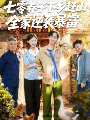 七零养子下乡赶山，全家逆袭暴富（81集）追短剧关注我