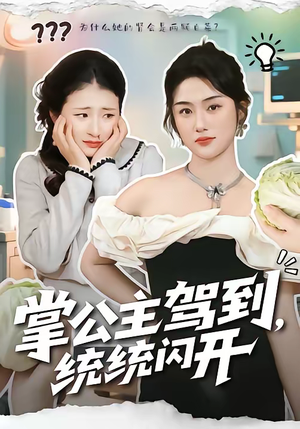 掌公主驾到，统统闪开（75集）短剧追到爽