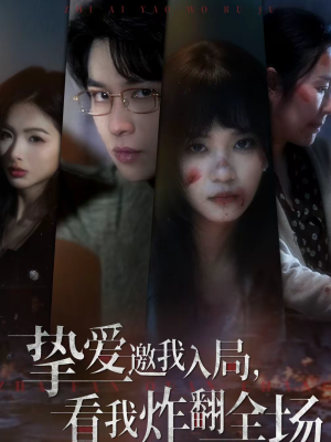 挚爱邀我入局，看我炸翻全场（68集）精彩连连免费看