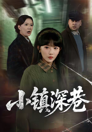 小镇深巷（60集）看短剧放松一下