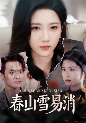 春山雪易消（50集）短剧中追到爽