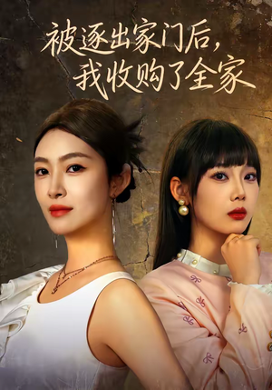 被逐出家门后，我收购了全家（81集）热播古装短剧