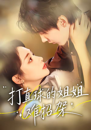 打直球的姐姐难招架（66集）最新热门短剧