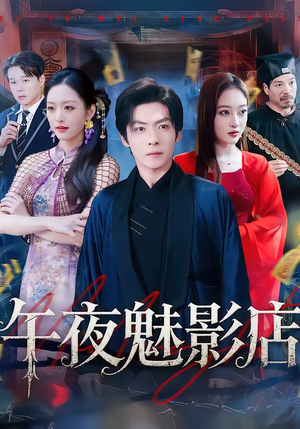 午夜魅影店（81集）免费短剧资源