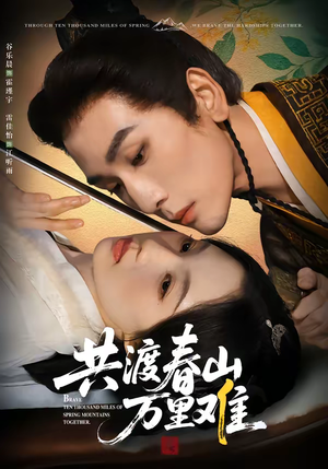 共渡春山万里难（49集）爆火短剧追不停