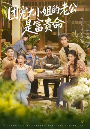 团宠大小姐的老公是富贵命（60集）短剧推荐来了