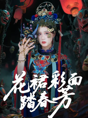 花裙彩面踏春芳（50集）短剧精彩推荐