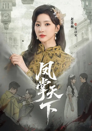 凤掌天下（64集）抢先看新短剧