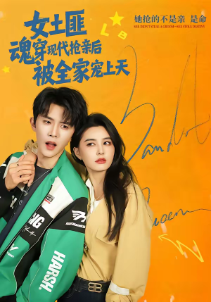 女土匪魂穿现代抢亲后，被全家宠上天（72集）第一季