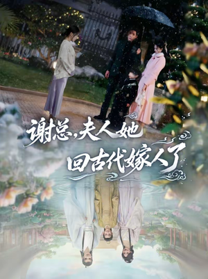 谢总，夫人她回古代嫁人了（61集）热门短剧看不停