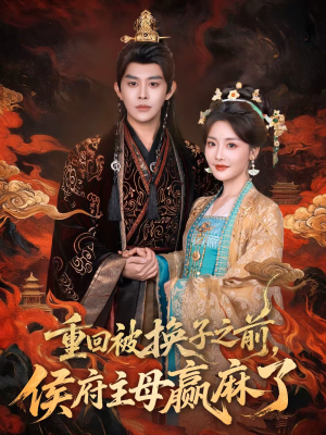 重回被换子之前,侯府主母赢麻了(81集) 重回被换子之前,侯府主母赢麻了(81集)女主角是谁