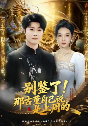 别鉴了！那古董自己说是上周的（80集）夸克网盘观看